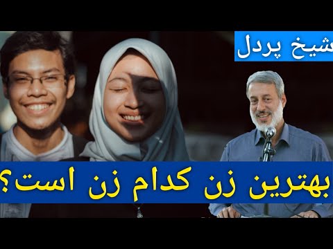 شیخ محمد صالح پردل بهترین زنی دنیا 2019