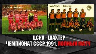 ЦСКА - Шахтер  - Чемпионат СССР 1991 - Полный матч
