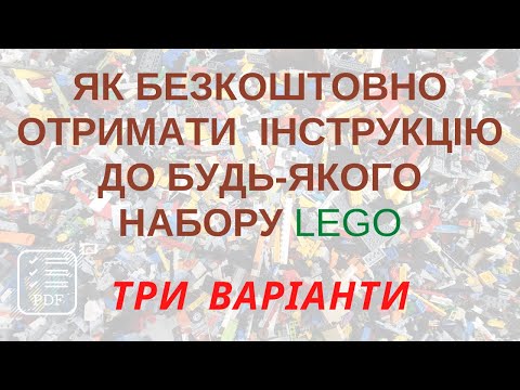 Як безкоштовно отримати інструкцію до будь-якого набору LEGO?