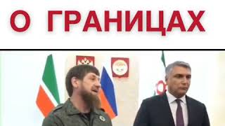 Кадыров о границах