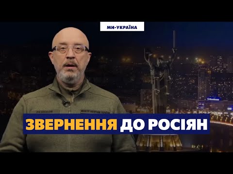 Россияне, У Вас Осталась Одна Неделя, - Резников, Министр Обороны Украины