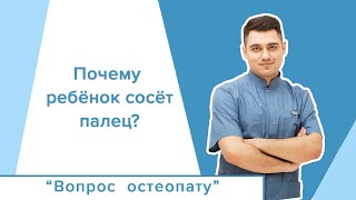 РЕБЕНОК СОСЕТ ПАЛЕЦ. ПОЧЕМУ? ЧТО ДЕЛАТЬ?