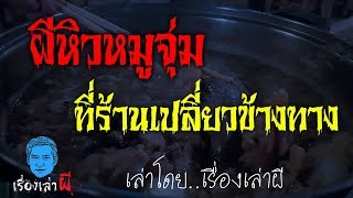 เรื่องเล่าผี ตอน ผีหิวหมูจุ่ม ที่ร้านเปลี่ยวข้างทาง