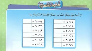 رياضيات الصف الثالث حل تمارين ومسائل درس القسمة على (3/6/7/9) المنهاج الجديد