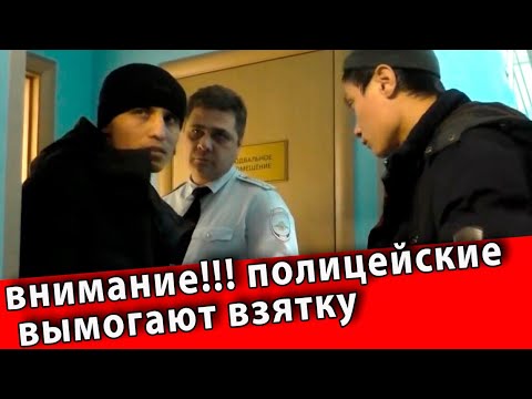 Полицейские вымогают взятку прямо в отделе по Донскому району Москвы