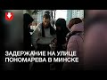 Задержание на улице Пономарева в Минске днем 23 января