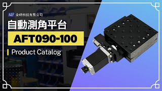 A&F Alignment Stage - AFT090-100 自動測角平台- Catalog