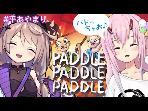 【パドルパドルパドる】協力川下り！空気が悪くなるはずない【#平あやまり 金平あめ×綾鞠】