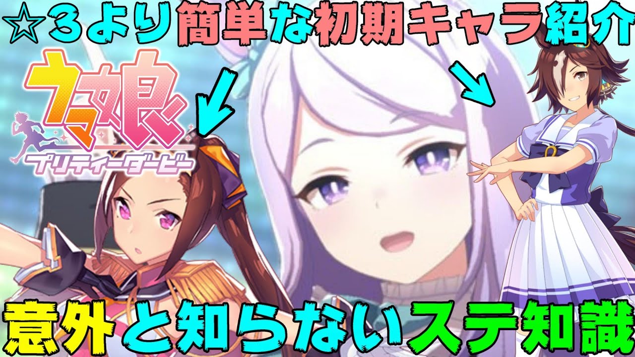 ウマ娘 無課金でも戦える 最初に育てる初期キャラ紹介と意外と知らない超効率トレーニングを紹介する Youtube