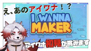 あのアイワナが！？自分でコース作れたりするの！？【 Vtuber/朱鐘灰斗/I WANNA MAKER 】
