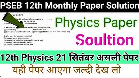 PSEB 12th Physics Paper Solution | class 12th physics paper | PSEB 12th physics | PSEB monthly paper