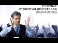 Речевые стратегии диктаторов (Сергей Шойгу)