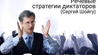 Речевые стратегии диктаторов (Сергей Шойгу)