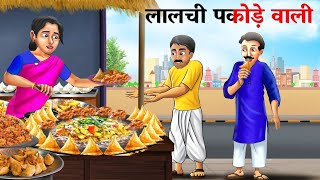 गरीब समोसे पकोड़े वाली | POOR Samose Pakode Wali | Hindi Kahaniya | Kahani | Cartoon