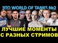 ЭТО WORLD OF TANKS №2 / Нарезка самых интересных моментов с разных стримов + песня от Богдана