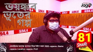ভয়ঙ্কর ভূতের গল্প I Jago FM 94.4, Bhoot studio, RJ uday. Bhoot fm black magic new email episode 81