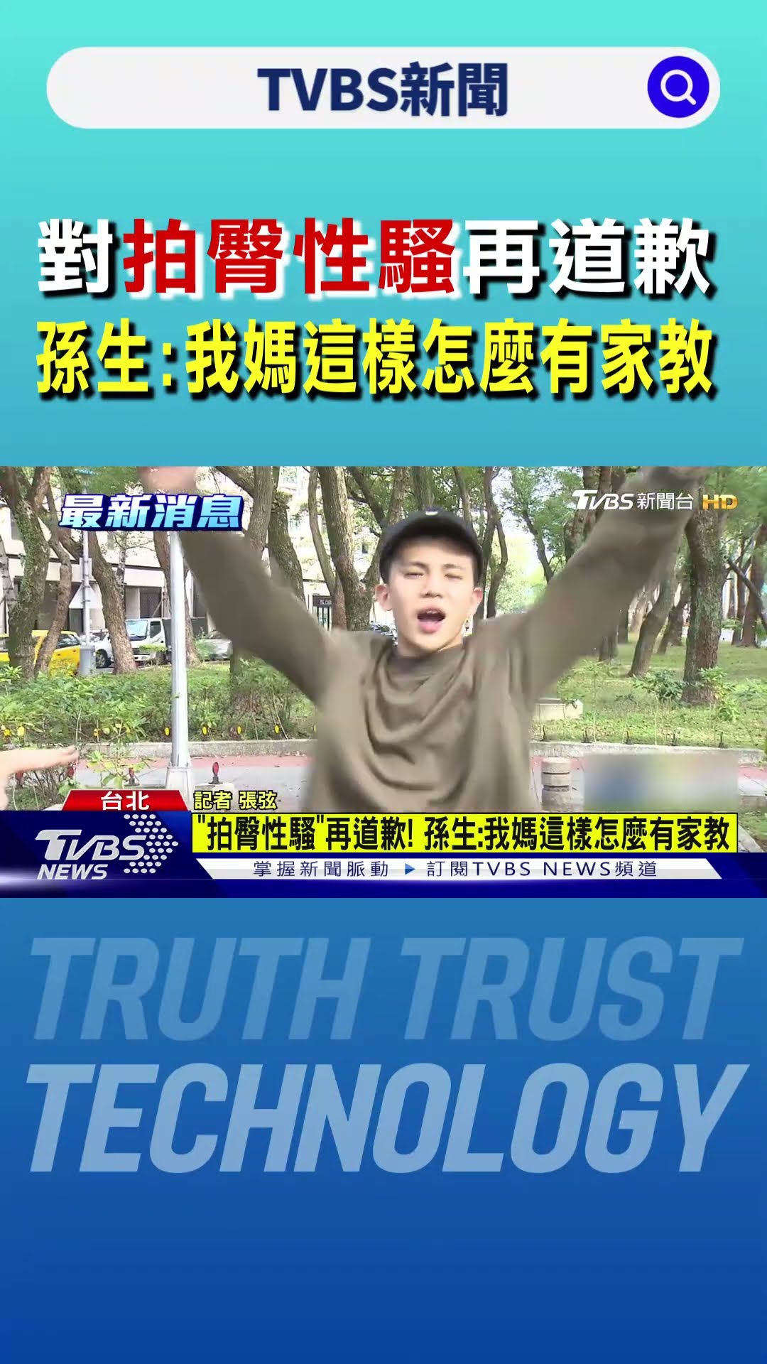 對「拍臀性騷」再道歉 孫生:我媽這樣怎麼有家教｜TVBS新聞 @TVBSNEWS01
