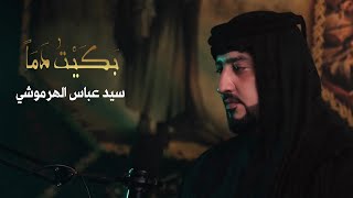 سيد عباس الهرموشي | بكيت دما | اقوى لطمية گعادية اهوازية | محرم الحرام 1445