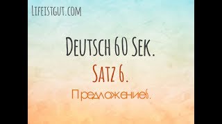 Учим немецкий быстро! Немецкие предложения 60 сек. Satz 6 Учим немецкий быстро! Немецкие предложения 60 сек. Satz 6