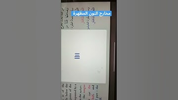 مخارج الحروف ( مخرج النون المظهرة ) #تجويد #المصحف #elmulquranعلم