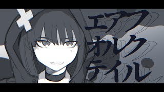 【MV】エアフオルクテイル／Gero