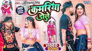 #Video | Kamariya Gole Gole | #Neelkamal Singh #Shilpi Raj | कमरिया गोले गोले   | Bhojpuri Hit Song
