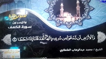 سورة " الكهف " | للقارئ الاسطوري 🍂 محمد عبد الوهاب الطنطاوي 🍂 من اخشع التلاوات النادرة ..