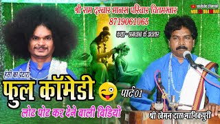 श्री राम दरबार मानस परिवार चितमखार । पार्ट 01। फुल कॉमेडी वीडियो । Comedy । Cg Ramayan Video 2024