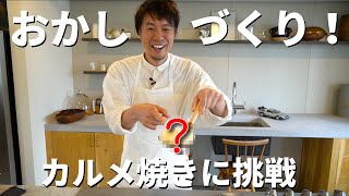 カルメ焼き｜Koh Kentetsu Kitchen【料理研究家コウケンテツ公式チャンネル】さんのレシピ書き起こし