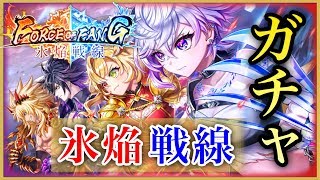 【白猫】FORCE OF FANG〜氷焔戦線〜　ガチャ！レイガが欲しいいい【実況】