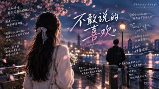 ✨《不敢说的喜欢》 | Unspoken Love | Chinese Emotional Ballad ❤✨💋
