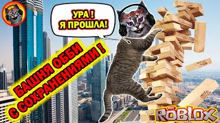 БАШНЯ АДА С ЧЕКПОИНТАМИ!? ТАВЕР ДЛЯ НОВИЧКОВ / Roblox Tower of Fun