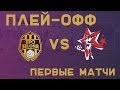 Первые игры ПЛЕЙ-ОФФ 22.02.2020 | Обзор матча БРО.selona - Алтай