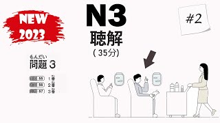 [#2] JLPT N3 2023 Listening Practice with Answers - 日本語能力試験