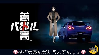 【首都高バトル】 ブオオオン！ギュルルル！！バォオオオオン！！※ネタバレ注意 【遊多・時月】
