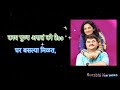 Mala Sanga Sukh Mhanje Nakki Kay Asta - Marathi Karaoke