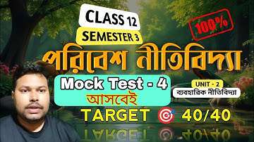পরিবেশ নীতিবিদ্যা || mock test || MCQ || Set -  4 || class 12 Philosophy 3rd semester #pabitrasir