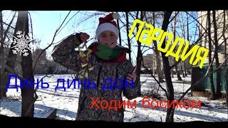 Jingle Bells Русская Версия | ЛЮДИ ДРУЖНО ГОЛОДАЮТ, СУШАТ СУХАРИ