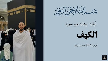 هكذا يبدع قراء الجزائر |محمد رضا زيان| أيات بينات من سورة الكهف .
