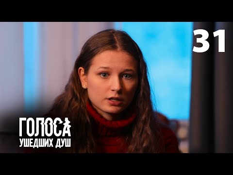 Голоса ушедших душ | Серия 31