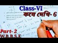 Class 6th Math, কষে দেখি 6, part-2// Class-VI math Chapter 6// ষষ্ঠ শ্রেণির গণিত,