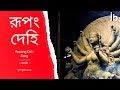 Rupang dehi jayang dehi song lyrics  pandit tushar dutta  durga puja song