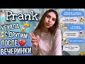 ПРАНК НАД ПАРНЕМ | УЕХАЛА С ДРУГИМ ПОСЛЕ ВЕЧЕРИНКИ | РЕАКЦИЯ ПАРНЯ