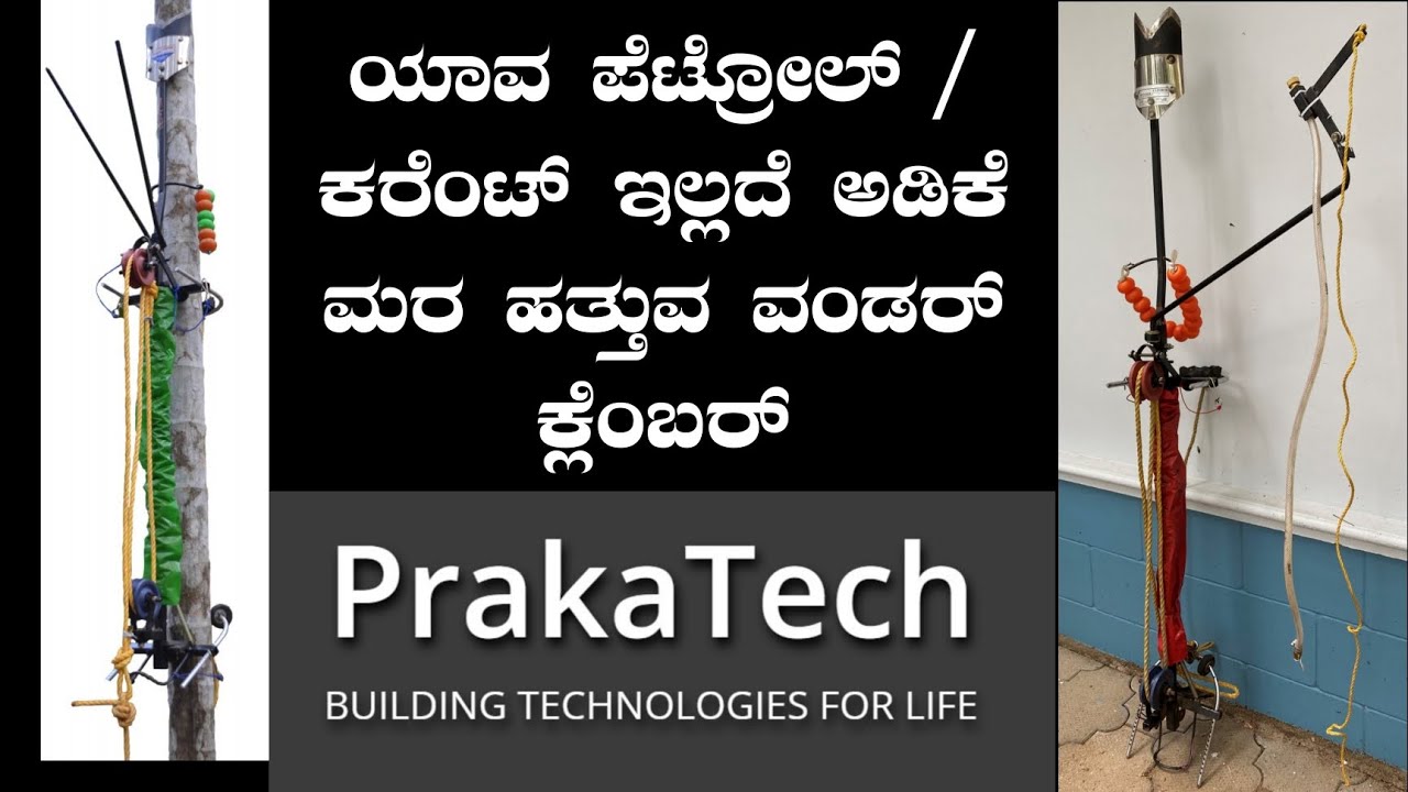 ಯಾವ ಪೆಟ್ರೋಲ್ / ಕರೆಂಟ್ ಇಲ್ಲದೆ ಅಡಿಕೆ ಮರ ಹತ್ತುವ Wonder Climber | Prakatech| Manju Sgp