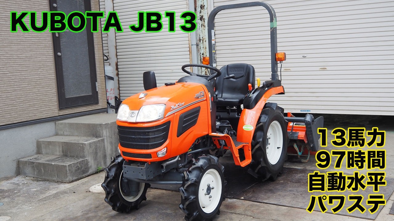 中古トラクター クボタ JB13 13馬力 97時間 パワステ モンロー装備 中古トラクター クボタ JB13 13馬力 97時間 パワステ モンロー装備