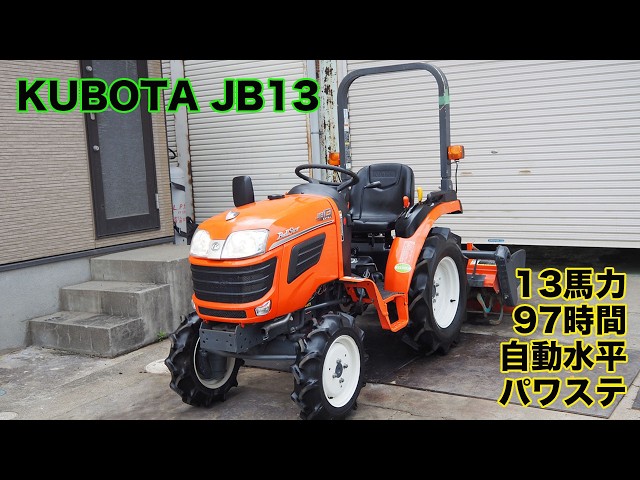 中古トラクター クボタ JB13 13馬力 97時間 パワステ モンロー装備