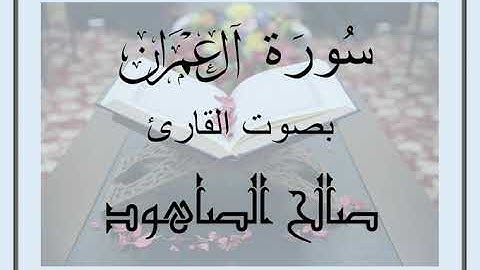 سُورَةُ آل عمران بصوت القارئ صالح الصاهود