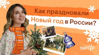 Как праздновали Новый год в России? | История с Элей Смит | SMITUP