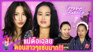 Gossip Beauty ss2 Ep.2 เผยเคล็ดลับตัวแม่แห่งหมู่บ้านดารา !!! แต่งหน้ายังไง ? ต้อว่าพวกเกย์มันน่ารัก