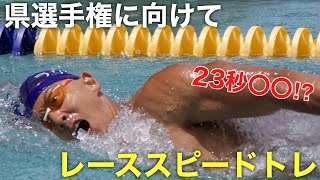 県選手権に向けて！レーススピードトレーニング